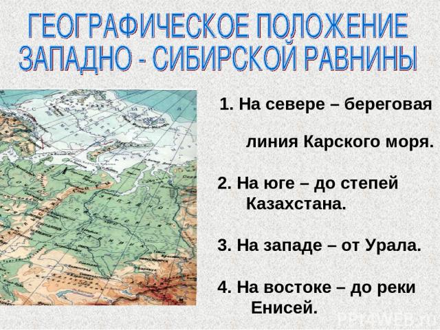 Географическое положение западной. Географическое положение сибирской равнины. Характер Западно сибирской равнины. Географическое положение Западно сибирской платформы. Физико географическое положение Западно сибирской равнины.