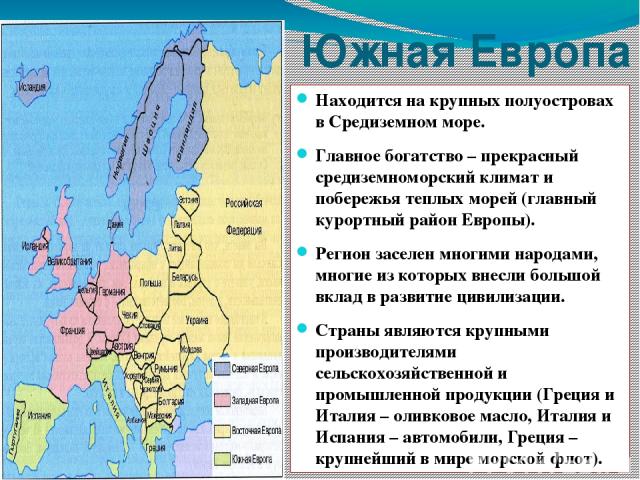 Европа презентация 7 класс. Страны Южной Европы. Государства Южной Европы. Регионы Южной Европы. Страны расположенные в Южной Европе.