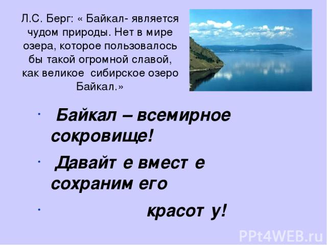 Определите основную мысль текста озеро байкал расположено. Байкал презентация. Озеро Байкал доклад. Сообщение о Байкале. Загадки про озеро Байкал.