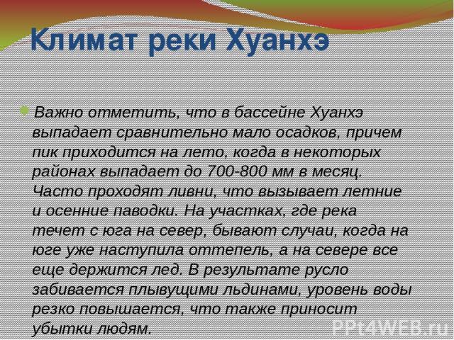 К какому климатическому поясу относится река хуанхэ. Режим питания реки Хуанхэ. Климатический пояс Хуанхэ. Климатический пояс реки Хуанхэ. Тип питания Хуанхэ.