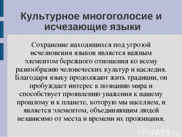 Благодаря языку. Языки под угрозой исчезновения. Причины исчезновения языков. Презентация вымирающие языки. Почему важно сохранить исчезающие языки.