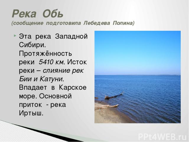 Река обь 4 класс окружающий