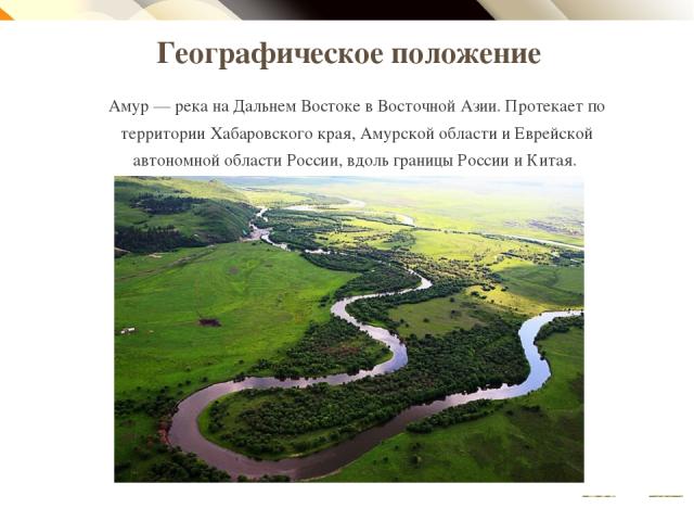 Положение относительно других природных объектов. Река Амур географическое положение реки. Река Амур географическое положение Исток. Географическое положение реки Амур. Географическое положение реки Амур на карте.