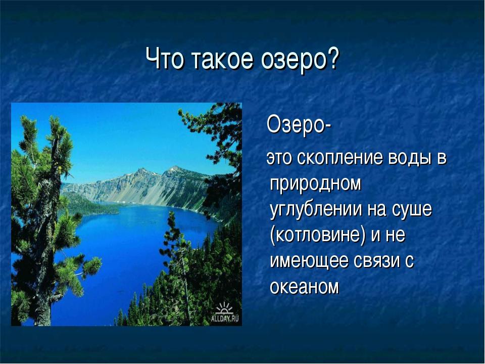 Классы озер. Озеро это в географии. Презентация на тему озера. Доклад на тему озеро. Озеро это определение.