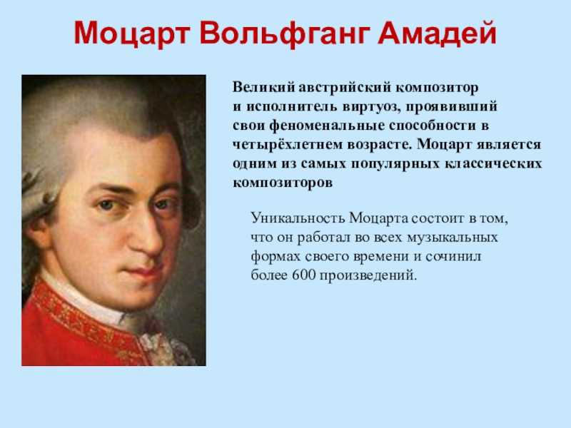 Моцарт родился в стране. Амадей Моцарт, австрийский композитор.