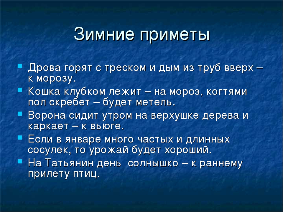 Бывшие приметы. Приметы о зиме для 2 класса литературное чтение. Народные приметы о зиме для 2 класса по литературе. Приметы о зиме для 2 класса. Зимние народные приметы для 2 класса.