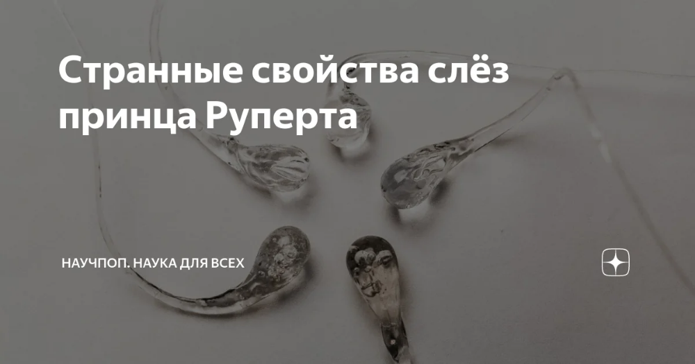 Капля принца руперта что это. Стеклянная капля принца Руперта. Слеза принца Руперта. Капли Руперта. Каплей принца Руперта или батавскими слезками.