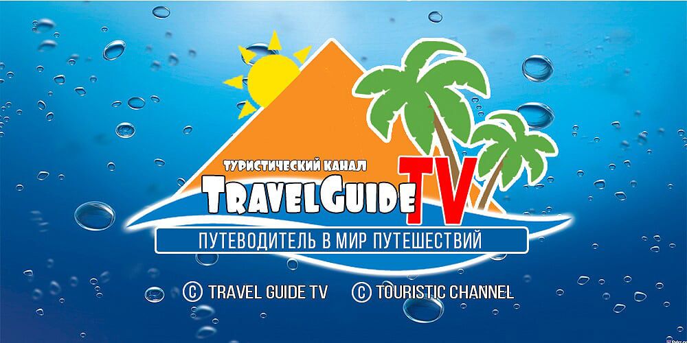 Traveling channel. Телеканал Travel Guide TV. Travel Guide TV Телеканал логотип. Канал путешествия. Телеканалы о путешествиях логотипы.