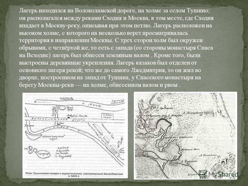 Тушинский лагерь. Тушинский лагерь Лжедмитрия 2 на карте. Лжедмитрий 2 Тушинский лагерь карта. Лагерь Лжедмитрия в Тушино. Лжедмитрий 2 карта лагеря в Тушино.