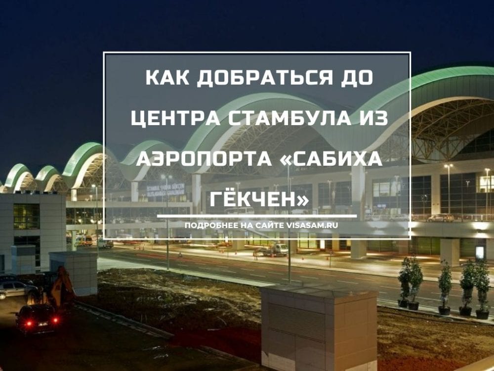 Аэропорт стамбула сабиха как добраться. Аэропорт имени Сабихи Гекчен в Стамбуле. Транзит аэропорт Сабиха гёкчен. Kepler Club Стамбул Сабиха. Аэропорт Сабиха отзывы.