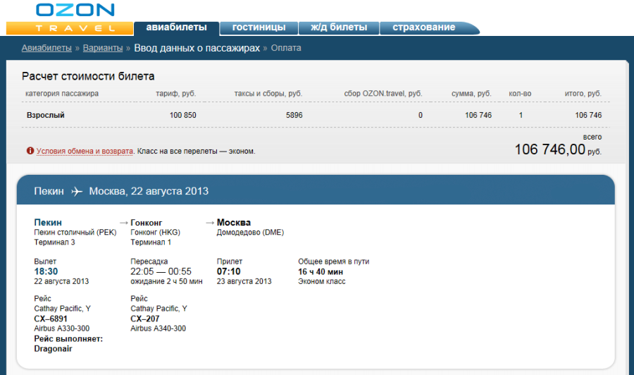 Озон авиабилеты. Электронный авиабилет Аэрофлот.