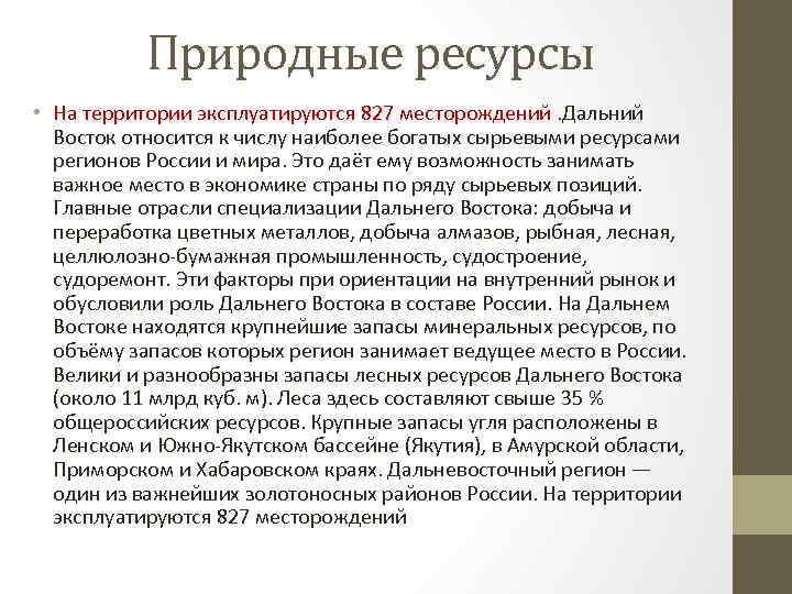 Ресурс сообщения. Природно-ресурсный потенциал дальнего Востока таблица. Природные ресурсы дальнего Востока. Природные богатства дальнего Востока. Природные ресурсы дальнего Востока биологические.