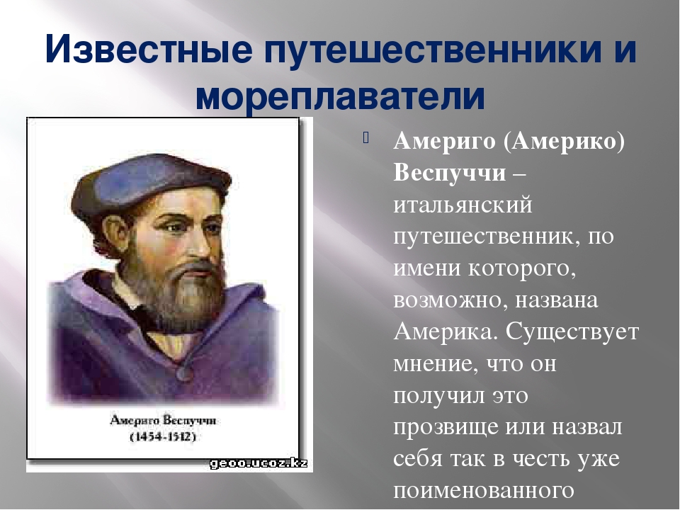 Годы жизни путешественников. Великие путешественники и мореплаватели. Известные путешественники и мореплаватели. Великие путешествиник. Путешественники и их открытия.