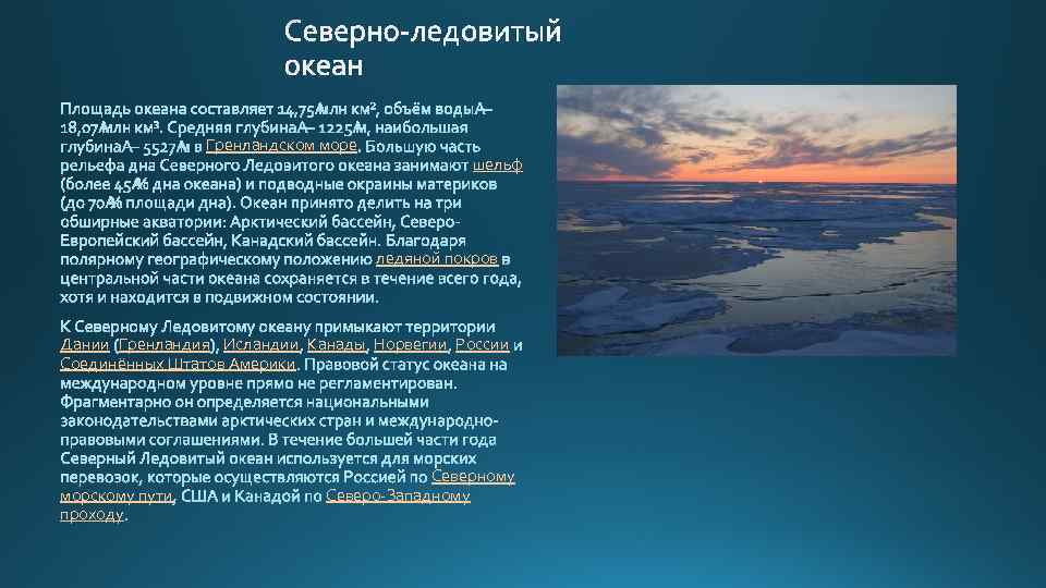 Особенности природы северного океана. Рельеф дна Северного Ледовитого океана 7. Формы рельефа Северного Ледовитого океана. Рельеф Северного Ледовитого. Размеры Северного Ледовитого океана.