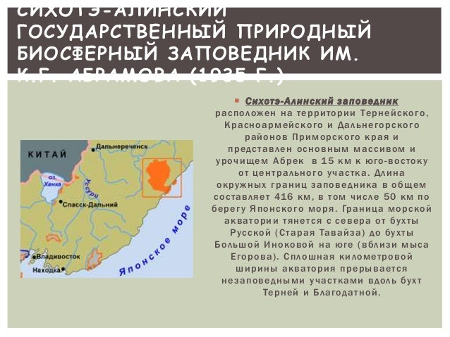 Где находятся горы сихотэ алинь на карте. Сихотэ-Алинский заповедник на карте России. Центральный Сихотэ-Алинь на карте России. Сихотэ-Алинь на карте Приморского края. Где находится хребет Сихотэ Алинь на карте России.