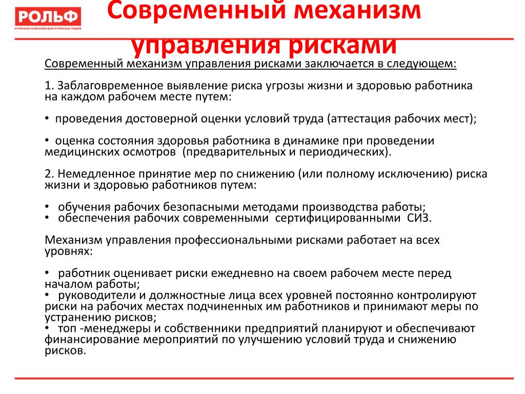 Риск труда. Мероприятия по управлению профессиональными рисками. Оценка рисков по охране труда. Риски по охране труда. Риски по охране труда на предприятии.