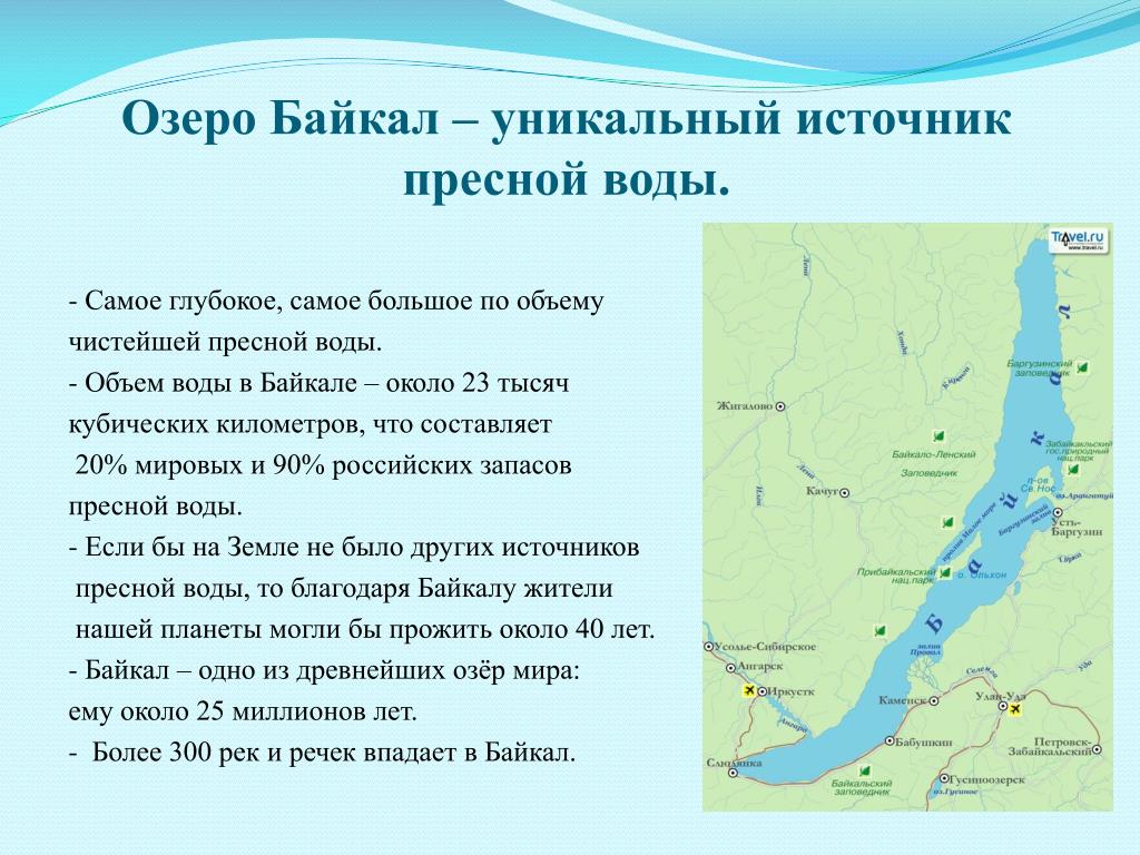 Почему вода в реке пресная. Схема озера Байкал. Байкал источник пресной воды. Самое большое озеро Байкал. Самое глубокое озеро Байкал.