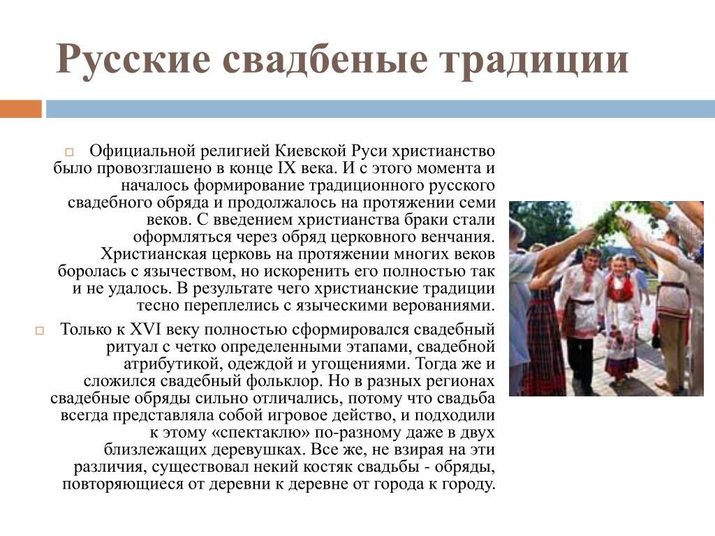 Сообщение обычаи традиции. Традиции и обычаи России. Свадебный обряд в русских традициях. Обычаи и ритуалы в России. Обряд русской свадьбы традиции и обычаи.