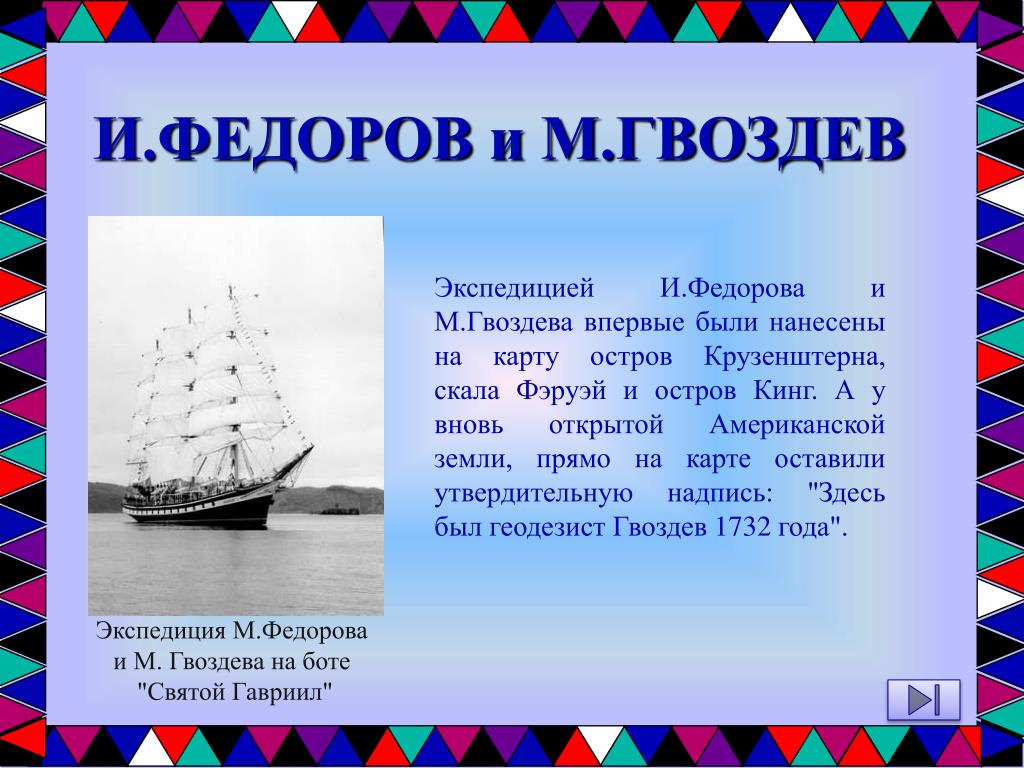 Открытия сделаны в америке. Михаил Федоров Гвоздев Экспедиция. Экспедиция Гвоздева. Экспедиция Гвоздева и Федорова. Михаил Гвоздев Северная Америка.