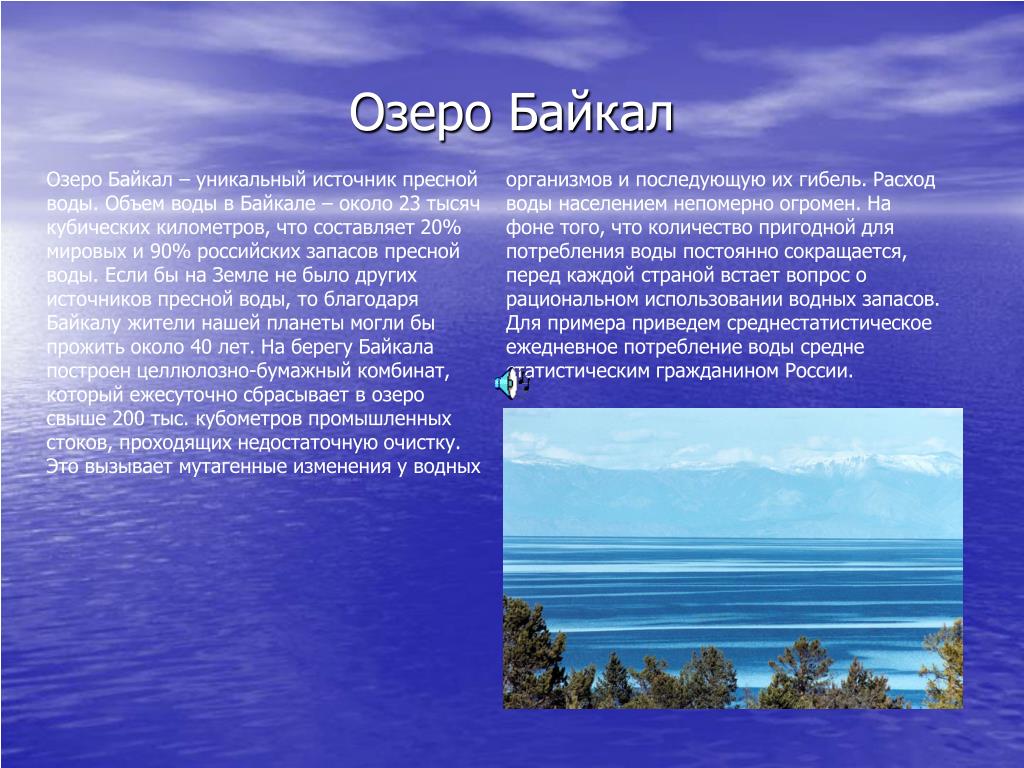 Проект про озера. Байкал информация. Рассказ о Байкале. Озеро Байкал рассказ. Озеро Байкал доклад.