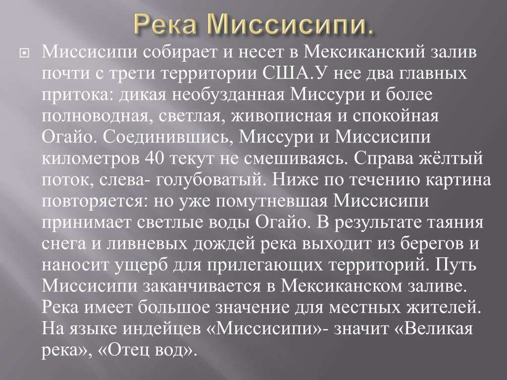 План описания реки миссисипи 7 класс. Сообщение о реке Миссисипи. Миссисипи доклад. Презентация Миссисипи. Доклад про реку Миссисипи.