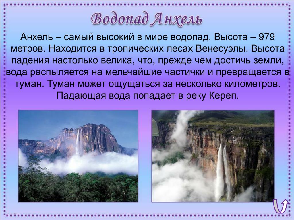 Характеристика водопада. Водопад Анхель Венесуэла. Водопад Анхель в Южной Америке. Самый высокий водопад? (Анхель 1054 м, на реке Чурун. Венесуэла).