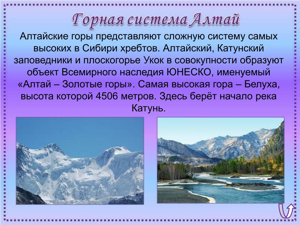 Республика алтай доклад. Рассказ про гору Алтай. Окружающий мир 4 класс золотые горы Алтая. Горы Алтая сообщение 4 класс. Золотые горы Алтая доклад.