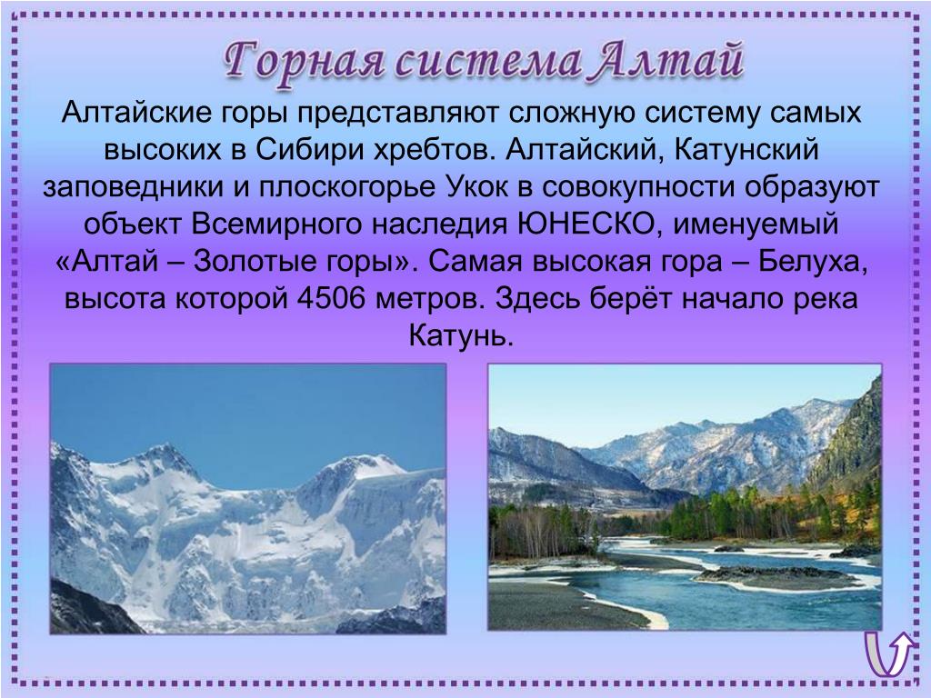 Краткое сообщение 4 класс. Рассказ про Алтайские горы. Окружающий мир 4 класс золотые горы Алтая. Горы Алтая сообщение 4 класс. Алтайские горы 4 класс окружающий мир.