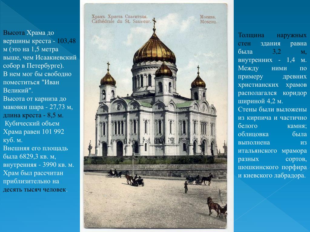 Высота исаакиевского собора и ивана великого. 1883 В Москве освящен храм Христа Спасителя. Храм Христа Спасителя и Исаакиевский собор. Высота храма Христа Спасителя в Москве в метрах. Храм Христа Спасителя высота храма.