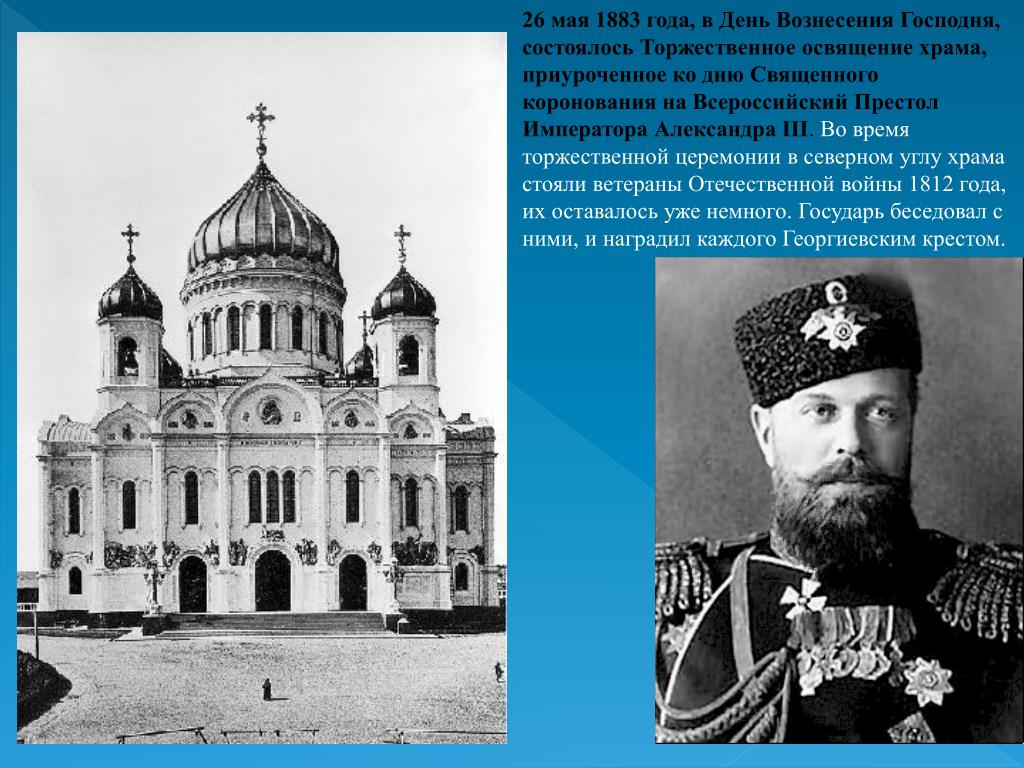 Строительство при александре 3. Храм Христа Спасителя 1883 года. В 1883 В Москве освящен храм Христа Спасителя. Освящение храма Христа Спасителя 1883. Храм Христа Спасителя в Москве 1812.