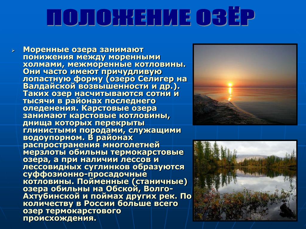 Количество озер. Моренные озера примеры. Моренные озера России. Валдайская возвышенность презентация. Моренные озера примеры в России.