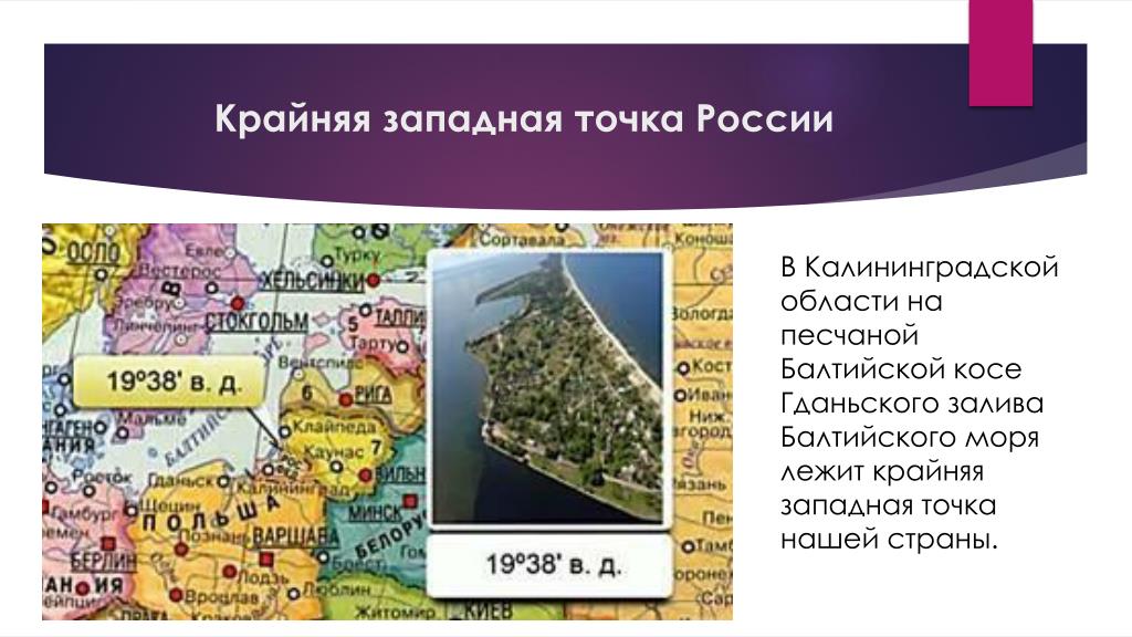 Высочайшей точкой страны является. Крайняя Западная точка России. Куршская коса крайняя Западная точка России на карте. Западная крайняя точка Балтийская Гданьского залива. Крайняя Западная точка на Балтийской косе Гданьского.