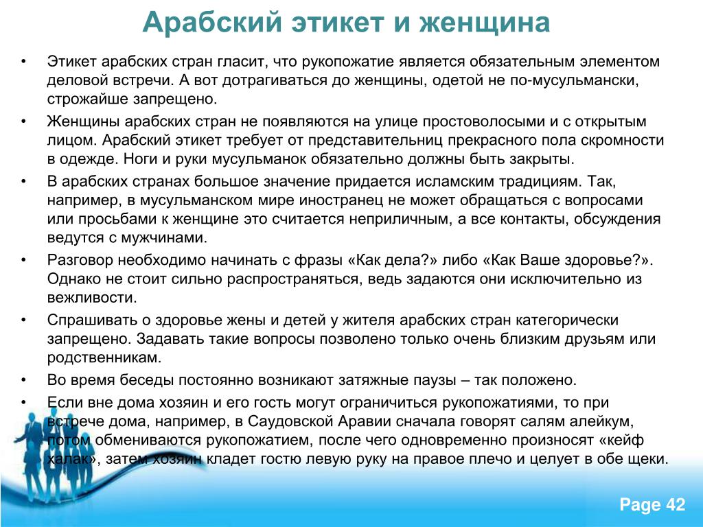 Поведение страны. Арабский речевой этикет. Правила поведения в арабских странах. Правила поведения арабов. Речевой этикет в арабских Эмиратах.