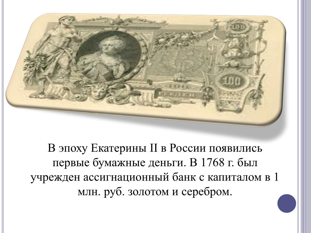 Где появились первые бумажные деньги. Первые бумажные деньги в России. Появление бумажных денег в России. 1768 Первые бумажные деньги. Первые бумажные деньги в России назывались.