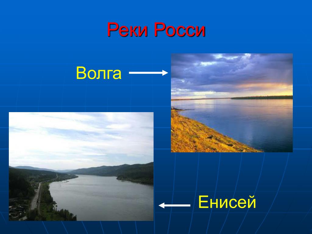 Какая глубокая река в россии. Волга Енисей. Енисей самая длинная река России. Река Енисей самая глубокая в России. Енисей длина и ширина.