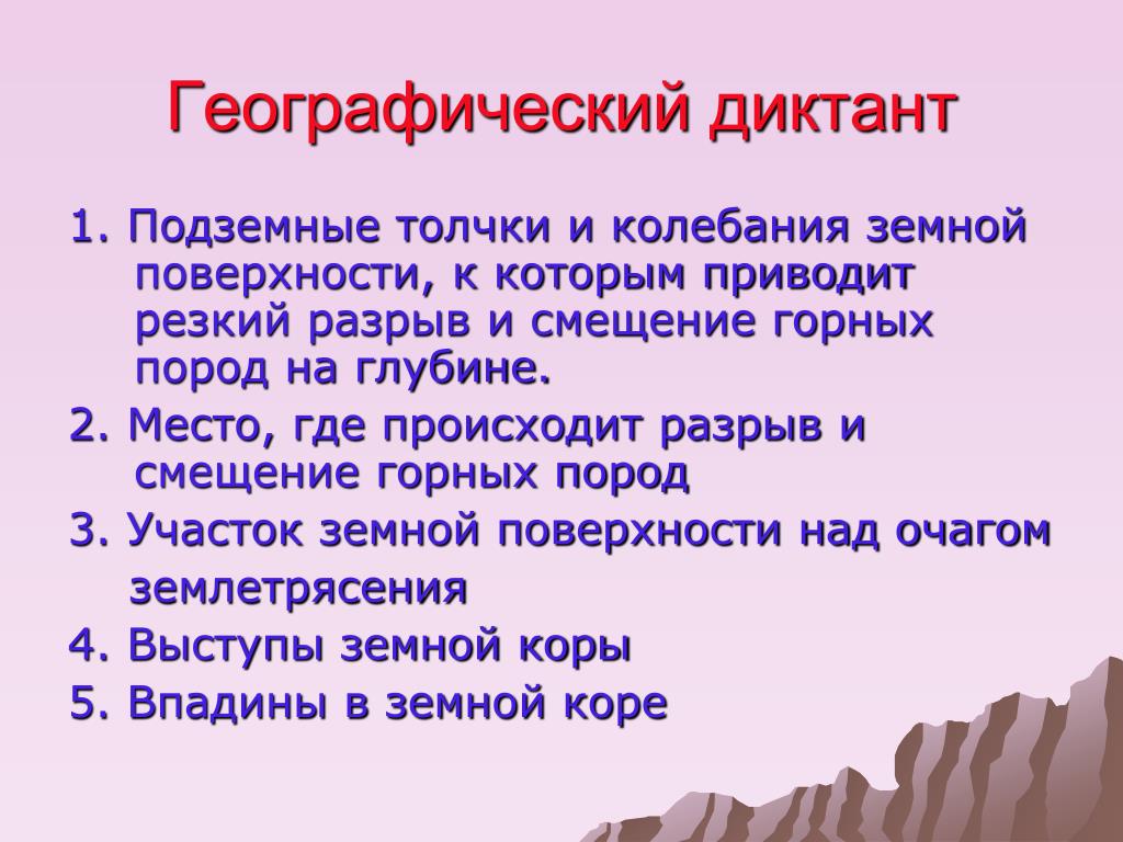 Ответы на вопросы диктант. Географический диктант. География диктант. Географический диктант на уроках географии. Географический диктант презентация.