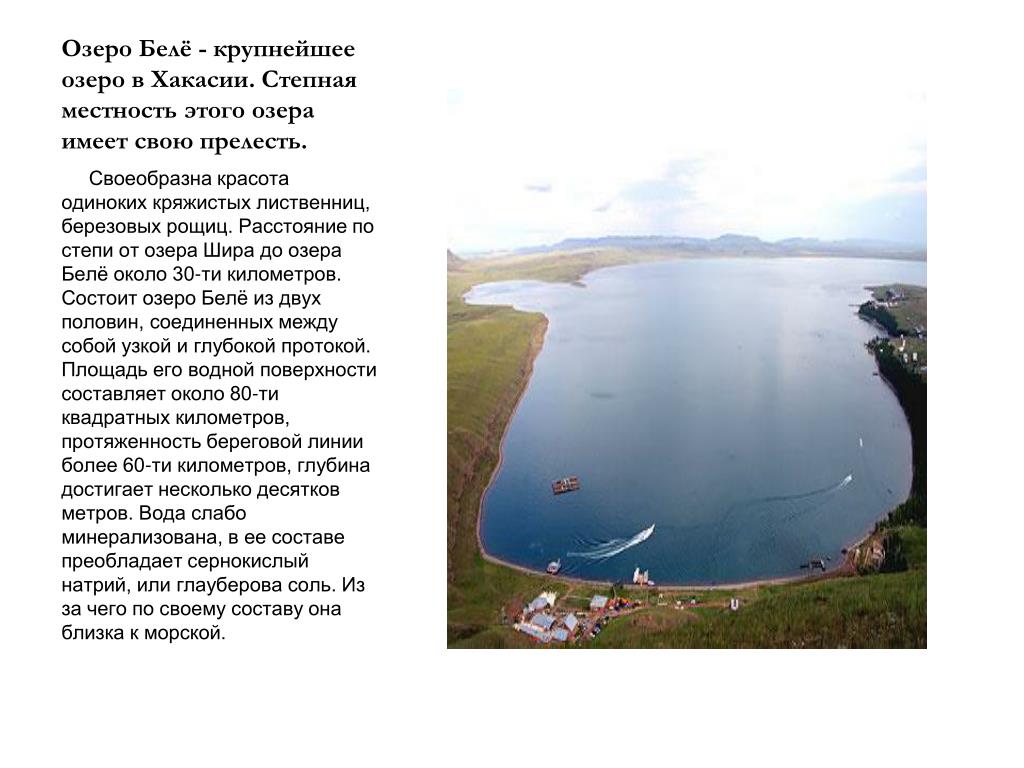 Озеро тезис. Сообщение о озере Шира Хакасии. Доклад о Озерах Хакасии Шира. Озеро Малое беле Хакасия. Озера Хакасии презентация.