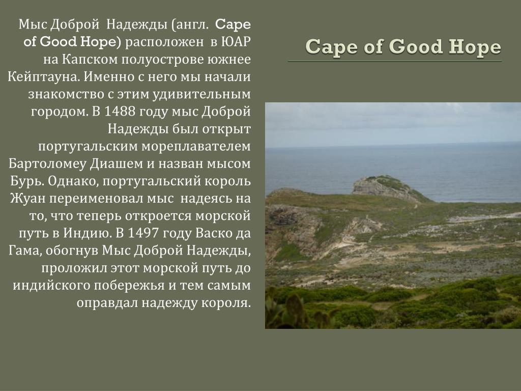 Мыса открытый. Мыс доброй надежды в 1488. 1488 Открытие мыса доброй надежды. Открытие мыса доброй надежды. Презентация про мыс доброй надежды.