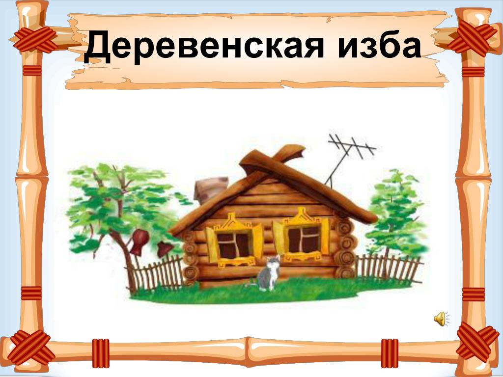 10 9 изба 2 1 какое слово. Надпись русская изба. Баннер изба. Рамка русская изба. Надпись русская изба для детей.