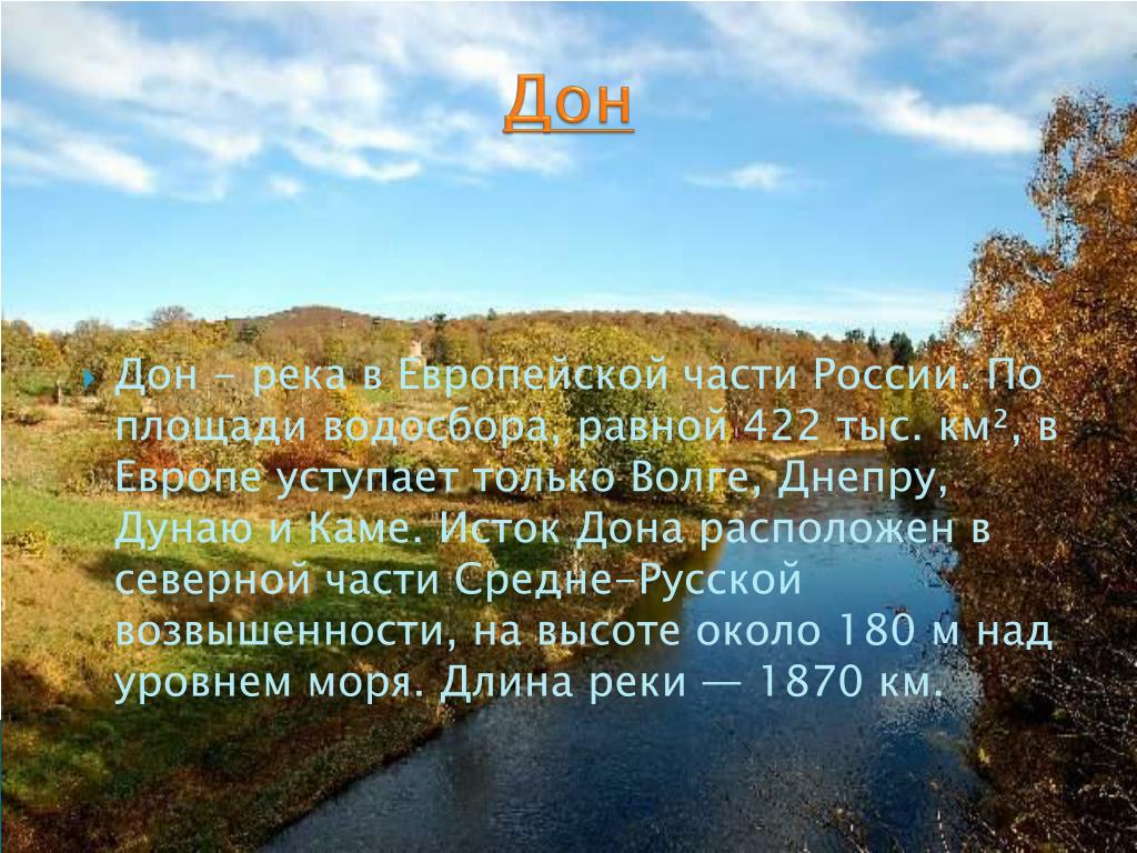 Река дон 4 класс. Рассказ о реке Дон. Доклад про реку Дон. Описание реки Дон. Река Дон презентация.