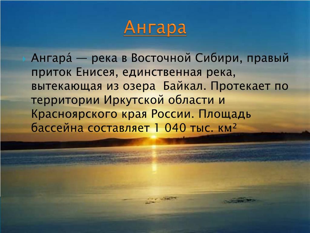 Длина реки ангара