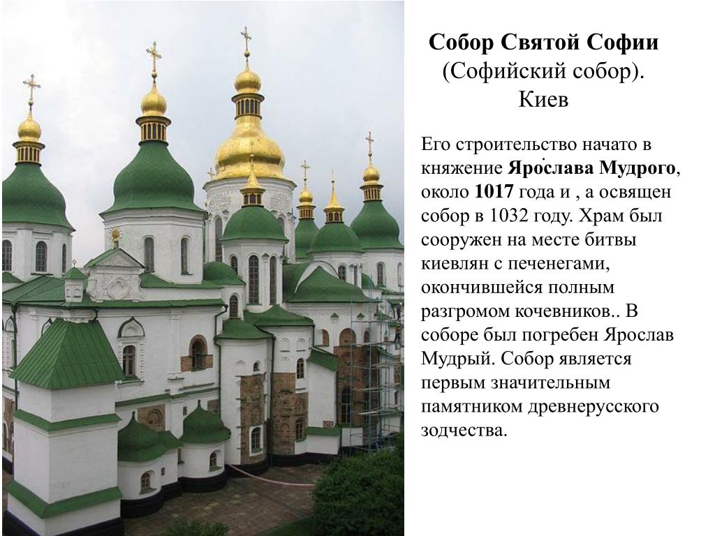 Киев при ярославе мудром. Храм Софии в Киеве 1037-1041.
