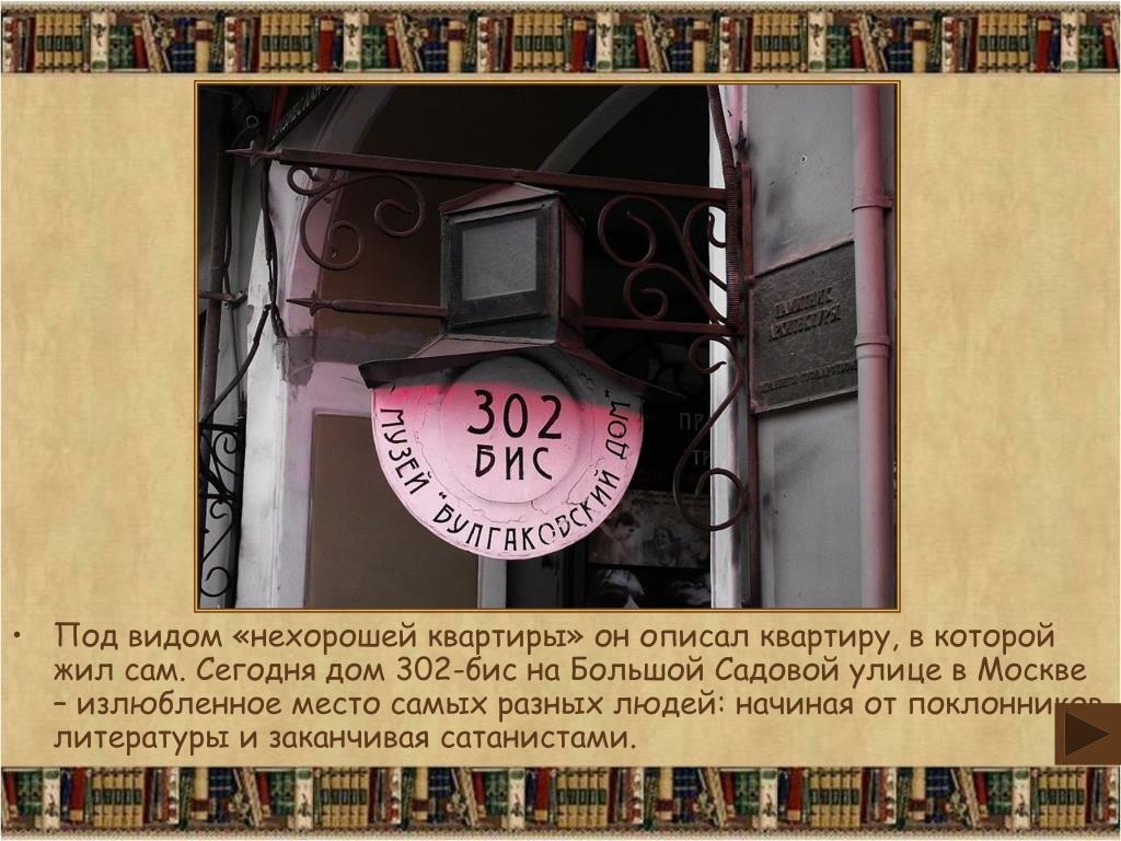 Нехороший сайт. Дом 302 бис. Нехорошая квартира 302 бис.