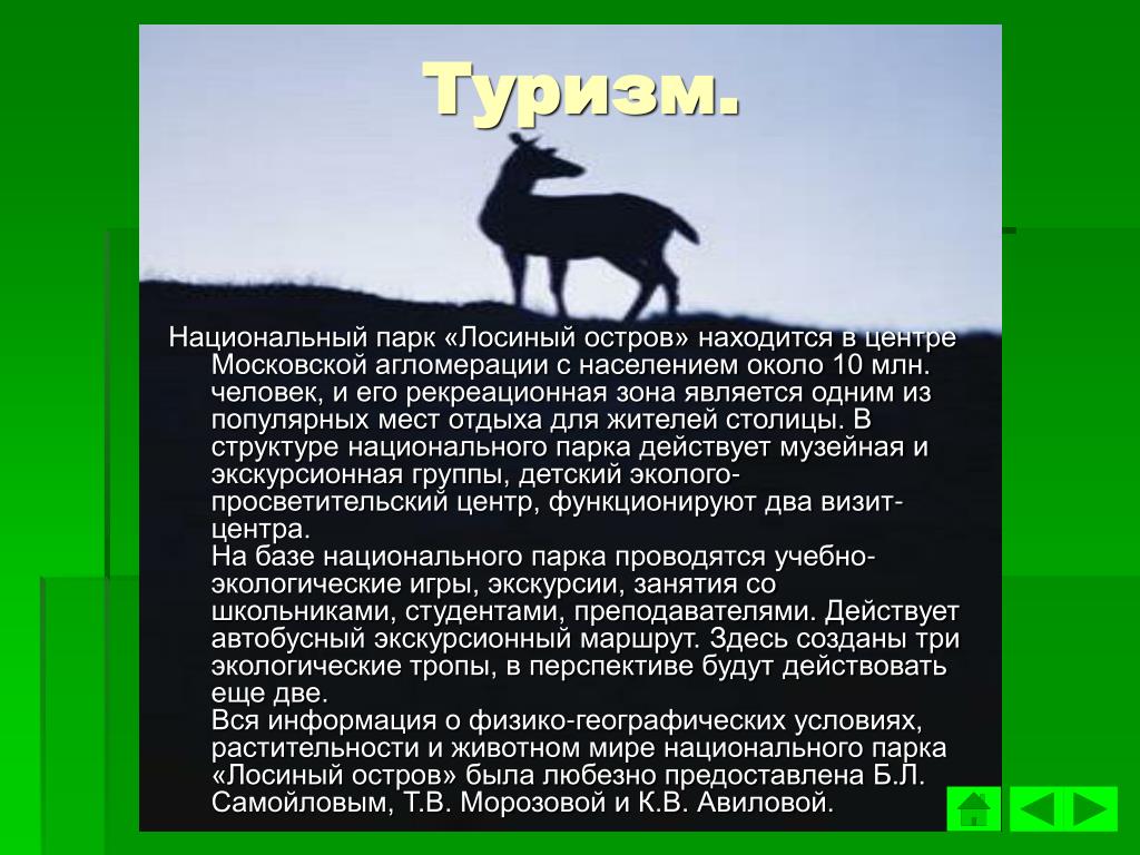 Любезно предоставленный. Природный национальный парк Лосиный остров Москва кратко. Проект национальный парк Лосиный остров 4 класс. Рассказ о заповеднике Лосиный остров. Национальный парк Лосиный остров 4 класс окружающий мир.