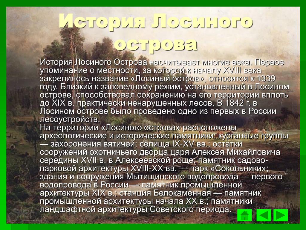 Остров рассказ. Национальный парк Лосиный остров рассказ. Рассказ о заповеднике Лосиный остров. Лосиный остров доклад. Сообщение о Лосином острове.