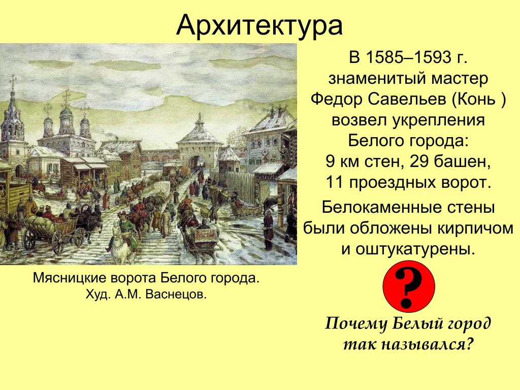 16 века презентация. Федор конь возвел укрепление белого города. Белый город в Москве Федор конь. Стены и башни белого города в Москве Федор конь. Укрепление белого города.