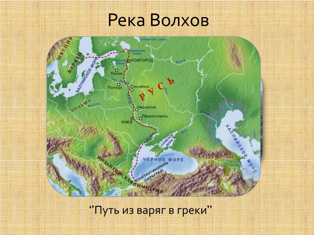 Путь славян. Река Волхов путь из Варяг в греки. Путь из Варяг в греки Волхов. Река Волхов на карте древней Руси. Путь из Варяг в греки на карте Волхов.