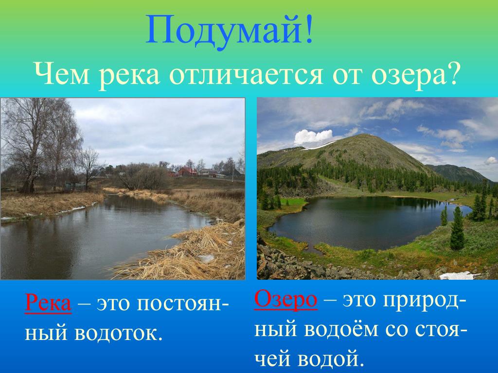 Различие водоемов. Пруд и река отличия. Отличие пруда от озера. Река и озеро отличие. Отличие водоема от реки.