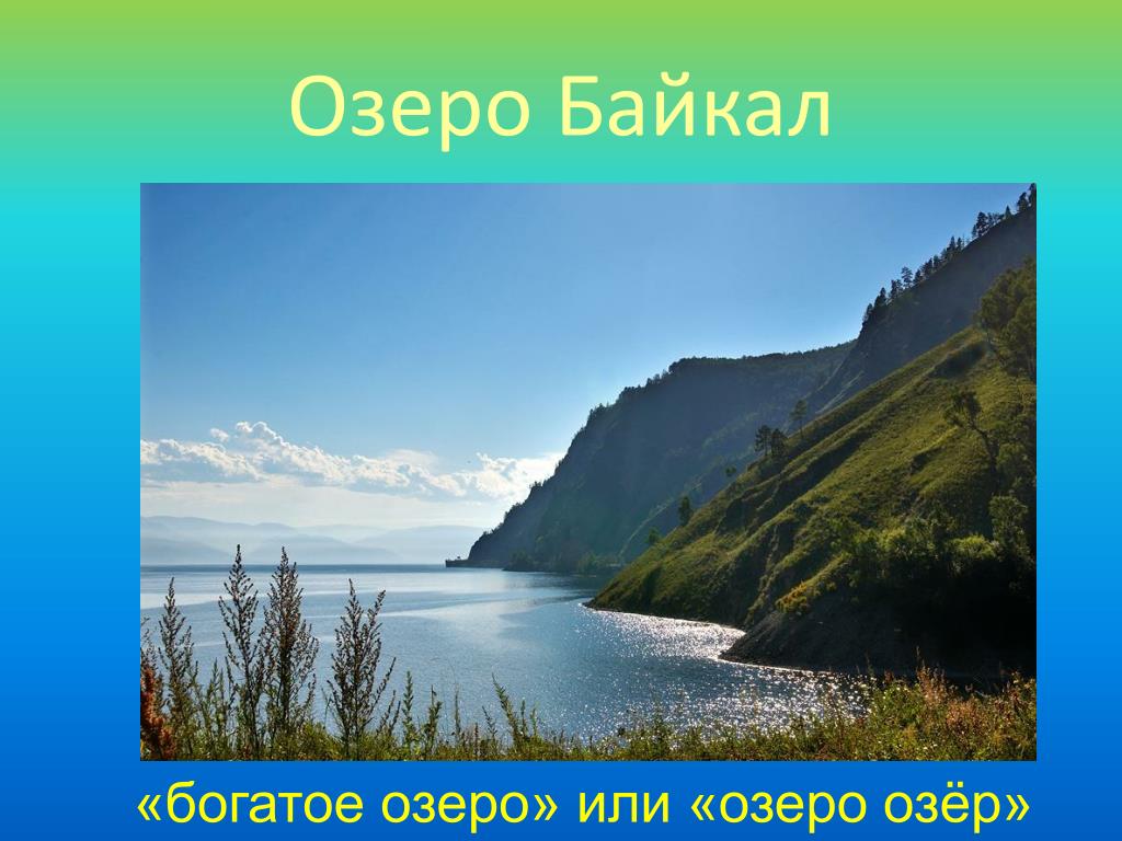 Презентация озеро байкал 3 класс. Озеро Байкал презентация. Озеро Байкал окружающий мир. Проект Байкал. Озеро Байкал Постер.