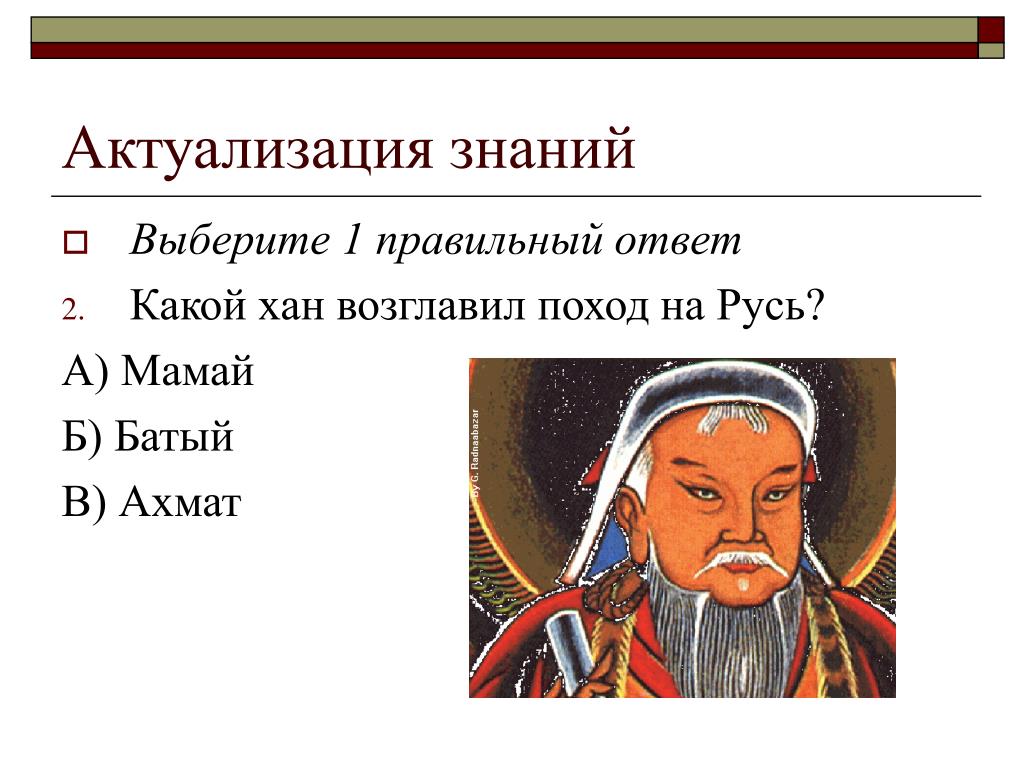 Кто такой хан. Хан Батый, мамай , Чингисхан. Представитель народа к которому принадлежали Батый и мамай ответ. Поход на Русь возглавил Хан. Батый мамай Ахмат.